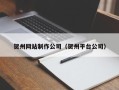 呼和浩特贺州网站制作公司（贺州平台公司）